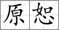 原恕