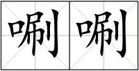 唰唰