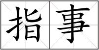 指事