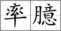 率臆