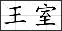 王室