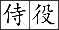 侍役