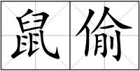 鼠偷