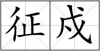 征戍