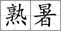 熟暑
