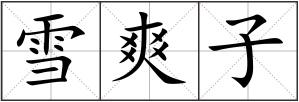 雪爽子