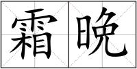 霜晩