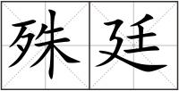 殊廷