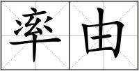 率由