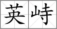 英峙