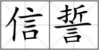 信誓