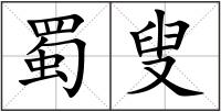 蜀叟