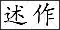 述作