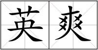 英爽