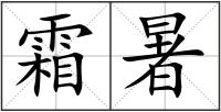霜暑