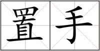 置手