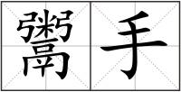 鬻手