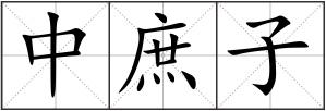 中庶子