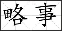 略事