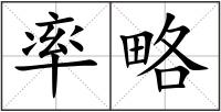 率略