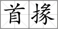 首掾