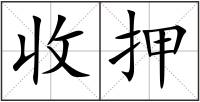 收押