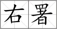 右署