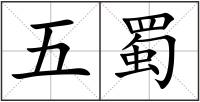 五蜀