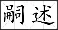 嗣述