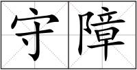 守障