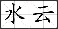 水云