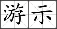 游示