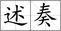 述奏