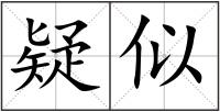 疑似