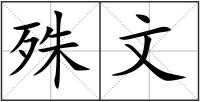 殊文