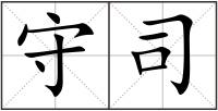 守司