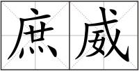 庶威