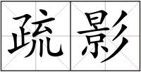 疏影