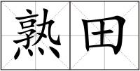 熟田