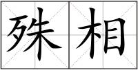 殊相