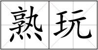 熟玩