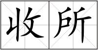 收所