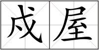 戍屋