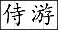 侍游