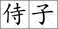 侍子
