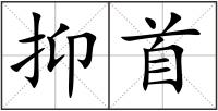 抑首