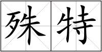 殊特