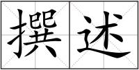 撰述