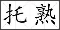 托熟
