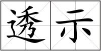 透示